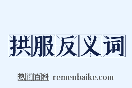 拱服反义词是什么意思的图片